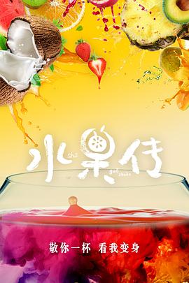 【直链】电影《水果传 第一季（2018）》 - 1080P/720P高清HD下载