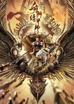 【直链】电影《奇门偃甲师（2021）》 - 1080P/720P高清HD下载