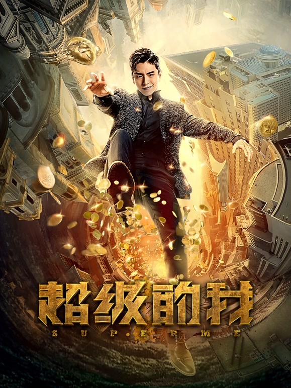 【直链】电影《超级的我（2019）》 - 1080P/720P高清HD下载