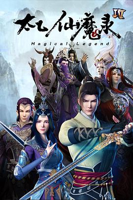 【直链】综艺节目《太乙仙魔录之灵飞纪 第四季（2021）》 - 1080P/720P高清HD下载