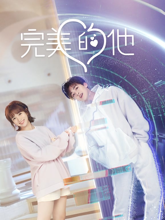 【直链】电视剧《完美的他（2021）》 - 1080P/720P高清HD下载