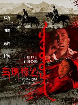 【直链】电影《乌珠穆勤恋歌（2019）》 - 1080P/720P高清HD下载