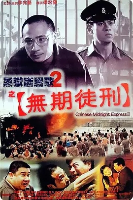 【直链】电影《黑狱断肠歌2_无期徒刑（2000）》 - 1080P/720P高清HD下载