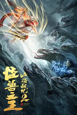 【直链】电影《山海战纪2之怪兽之王（2021）》 - 1080P/720P高清HD下载