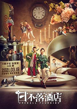 【直链】电影《日不落酒店（2021）》 - 1080P/720P高清HD下载