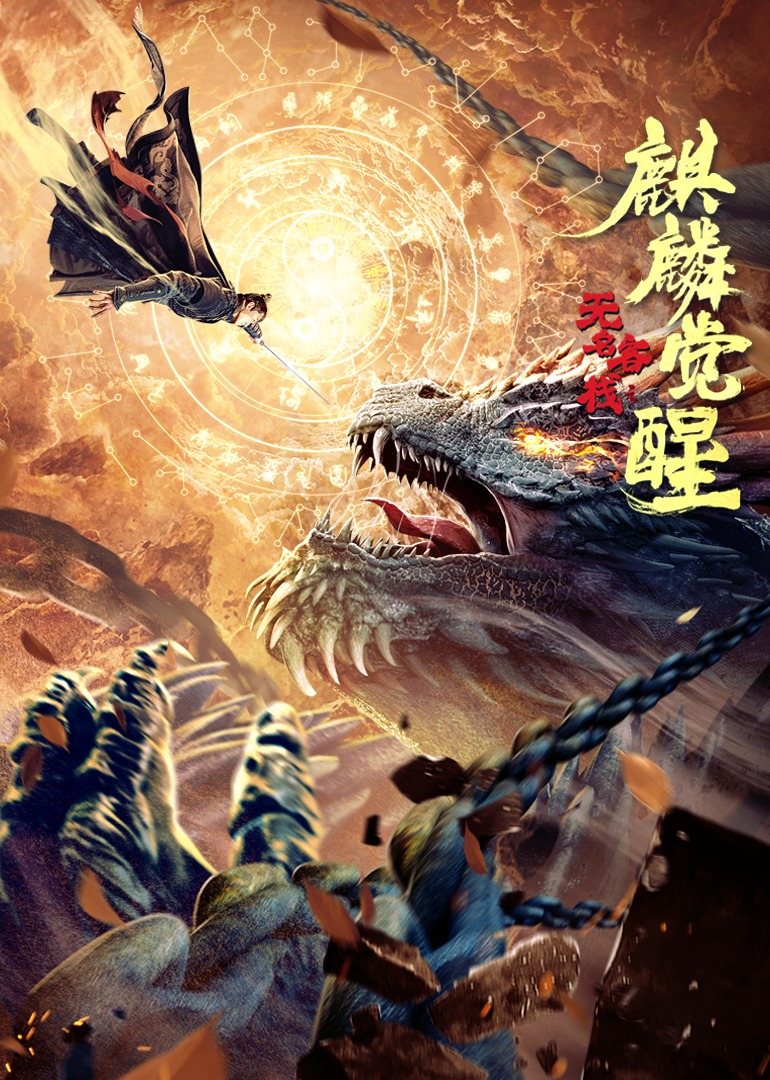 【直链】电影《无名客栈之麒麟觉醒（2021）》 - 1080P/720P高清HD下载
