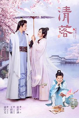 【直链】电视剧《清落（2021）》 - 1080P/720P高清HD下载