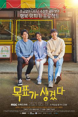 【直链】电视剧《有目标了（2021）》 - 1080P/720P高清HD下载