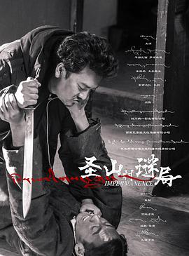 【直链】电影《圣山村谜局（2021）》 - 1080P/720P高清HD下载