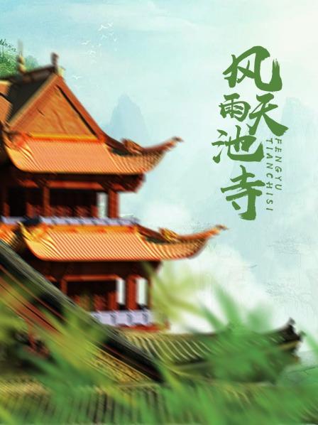 【直链】电影《风雨天池寺（2016）》 - 1080P/720P高清HD下载