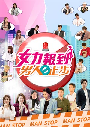 【直链】电视剧《女力报到-男人止步（2021）》 - 1080P/720P高清HD下载