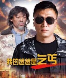 【直链】电影《我的爸爸是乞丐（2021）》 - 1080P/720P高清HD下载