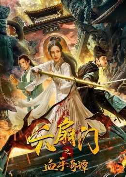 【直链】电影《六扇门之血手奇谭（2021）》 - 1080P/720P高清HD下载