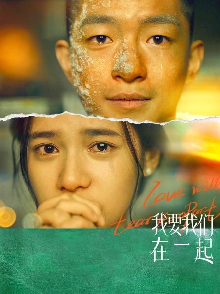 【直链】电影《我要我们在一起（2021）》 - 1080P/720P高清HD下载