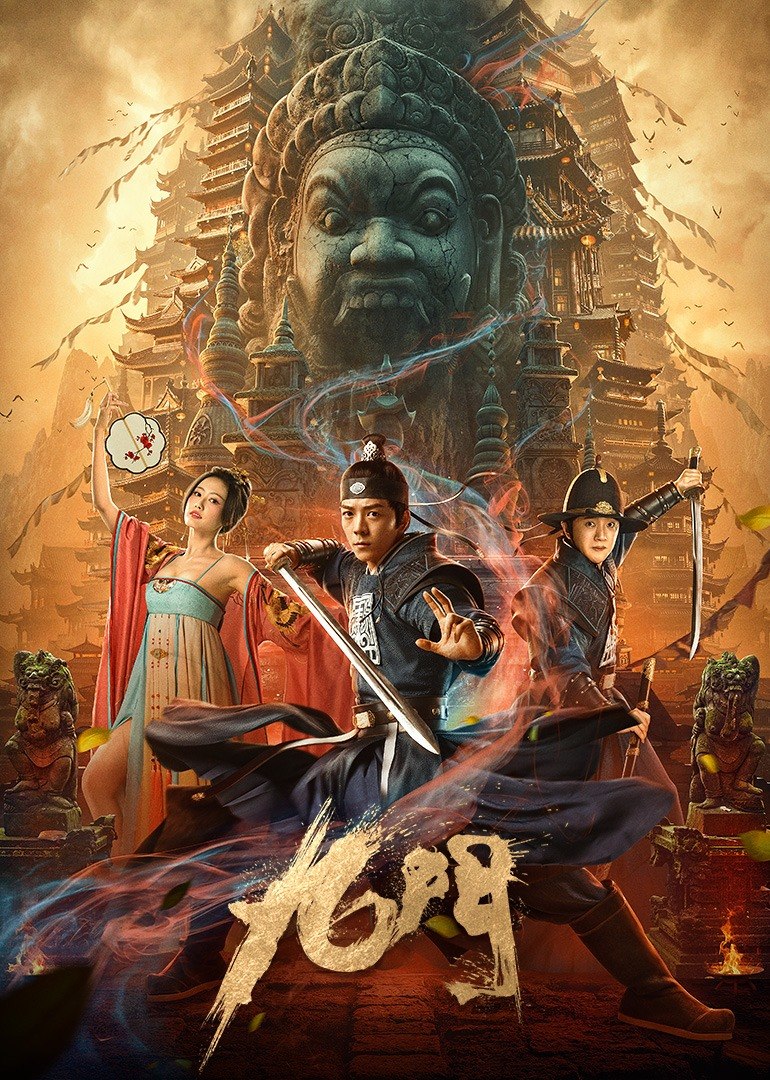 【直链】电影《九门（2021）》 - 1080P/720P高清HD下载