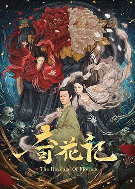 【直链】电影《奇花记（2021）》 - 1080P/720P高清HD下载