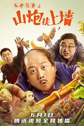 【直链】电影《东北喜事之山炮扶上墙（2021）》 - 1080P/720P高清HD下载