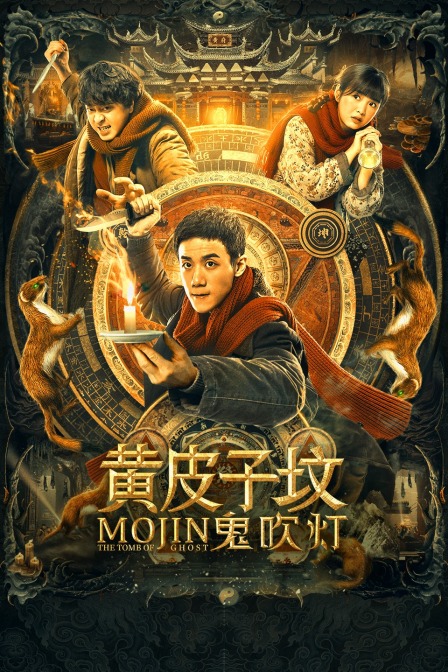 《鬼吹灯之黄皮子坟》全网资源在线观看-迅雷下载-恐怖片电影-电影