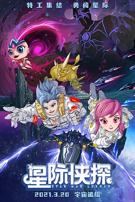 【直链】电影《星际侠探（2021）》 - 1080P/720P高清HD下载