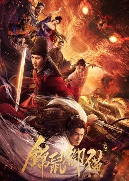 【直链】电影《锦鼠御猫之九幽血狼（2020）》 - 1080P/720P高清HD下载