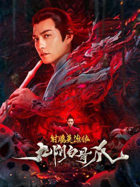 【直链】电影《射雕英雄传之九阴白骨爪（2021）》 - 1080P/720P高清HD下载