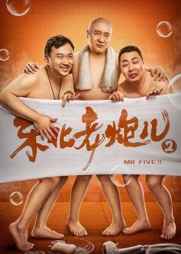 【直链】电影《东北老炮儿2（2021）》 - 1080P/720P高清HD下载