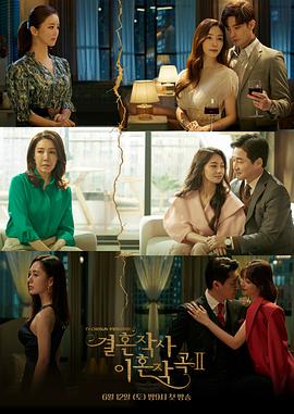 【直链】电视剧《婚词离曲 第二季（2021）》 - 1080P/720P高清HD下载