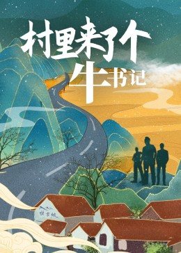 【直链】电影《村里来了个牛书记（2021）》 - 1080P/720P高清HD下载