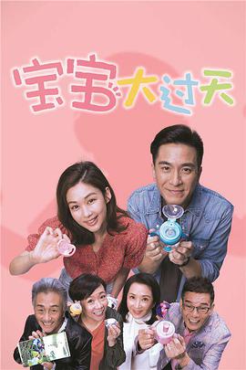 【直链】电视剧《宝宝大过天 粤语（2021）》 - 1080P/720P高清HD下载