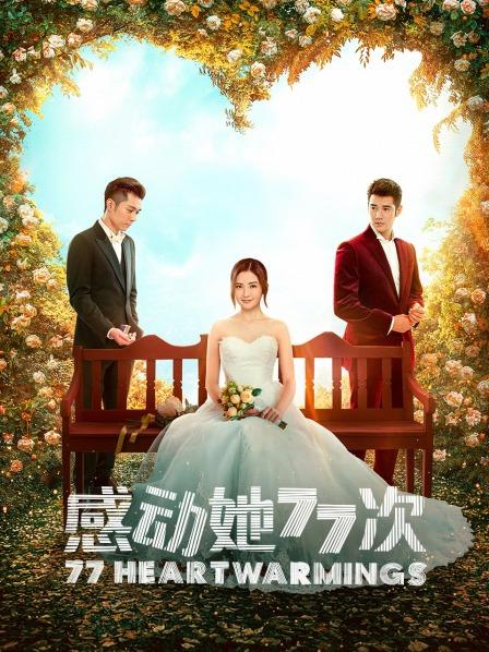【直链】电影《感动她77次（2021）》 - 1080P/720P高清HD下载