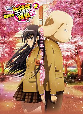 【直链】综艺节目《妄想学生会2 剧场版（2021）》 - 1080P/720P高清HD下载