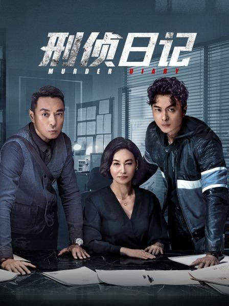 【直链】电视剧《刑侦日记 粤语（2021）》 - 1080P/720P高清HD下载