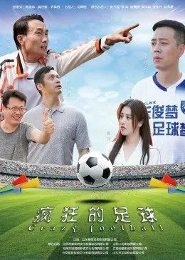 【直链】电影《疯狂的足球（2021）》 - 1080P/720P高清HD下载