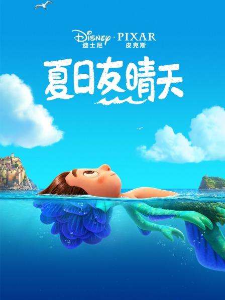 【直链】电影《夏日友晴天（2021）》 - 1080P/720P高清HD下载