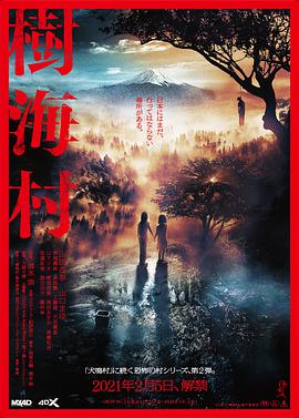 【直链】电影《树海村（2021）》 - 1080P/720P高清HD下载