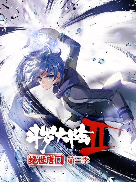 【直链】动漫《斗罗大陆2绝世唐门 第三季（2021）》 - 1080P/720P高清HD下载
