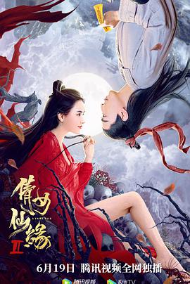 【直链】电影《倩女仙缘2（2021）》 - 1080P/720P高清HD下载