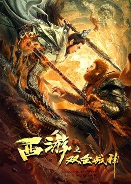 【直链】电影《西游之双圣战神（2021）》 - 1080P/720P高清HD下载