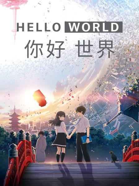 【直链】电影《你好世界（2019）》 - 1080P/720P高清HD下载