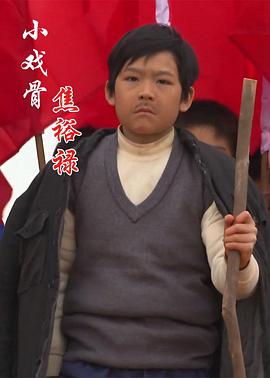 【直链】电视剧《小戏骨：焦裕禄（2015）》 - 1080P/720P高清HD下载