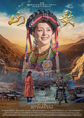 【直链】电影《山歌（2021）》 - 1080P/720P高清HD下载