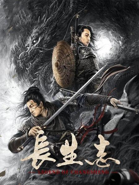 【直链】电影《长生志（2021）》 - 1080P/720P高清HD下载