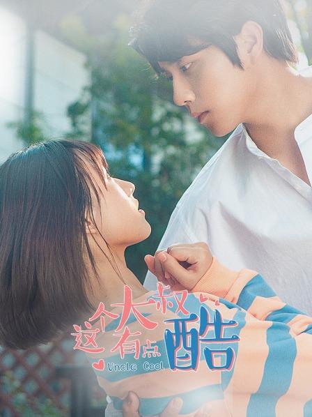 【直链】电视剧《这个大叔有点酷（2021）》 - 1080P/720P高清HD下载