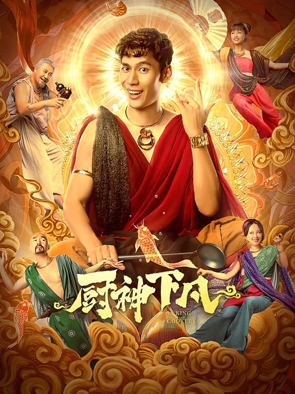 【直链】电影《厨神下凡（2021）》 - 1080P/720P高清HD下载