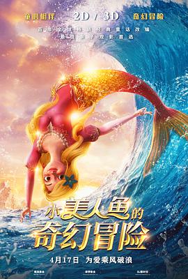 【直链】动漫《小美人鱼的奇幻冒险（2021）》 - 1080P/720P高清HD下载