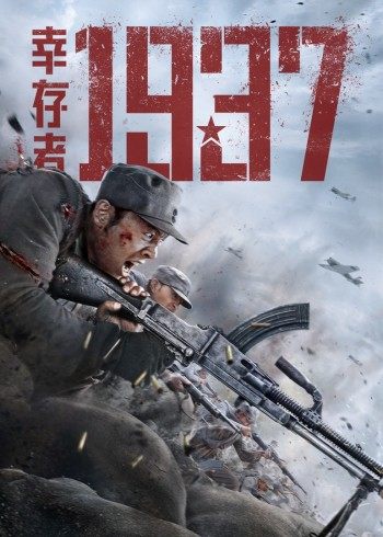 【直链】电影《幸存者1937（2021）》 - 1080P/720P高清HD下载