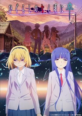 【直链】综艺节目《寒蝉鸣泣之时·卒（2021）》 - 1080P/720P高清HD下载