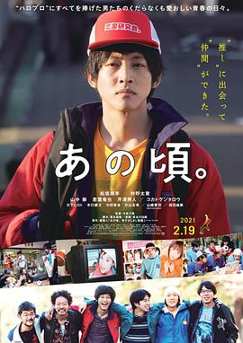 【直链】电影《那个时候～男子喧闹物语（2021）》 - 1080P/720P高清HD下载