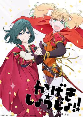 【直链】动漫《歌剧少女！（2021）》 - 1080P/720P高清HD下载