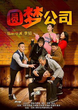 【直链】电影《圆梦公司（2021）》 - 1080P/720P高清HD下载